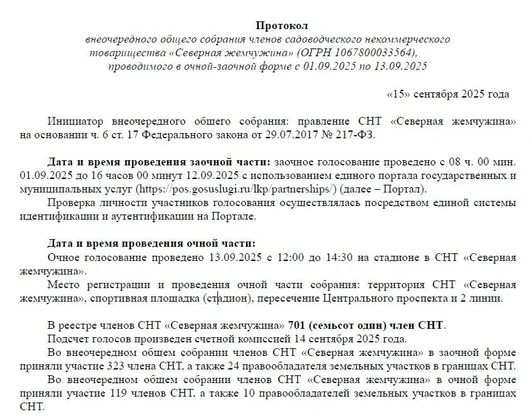 Протокол внеочередного общего собрания членов от 15.09.2025