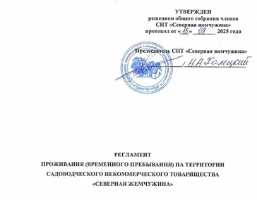 Регламент проживания (временного пребывания)