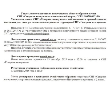 Уведомление о проведении внеочередного общего собрания