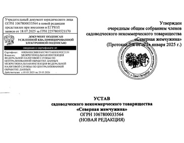 Устав СНТ "Северная жемчужина"