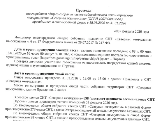 Протокол внеочередного общего собрания членов от 03.02.2026