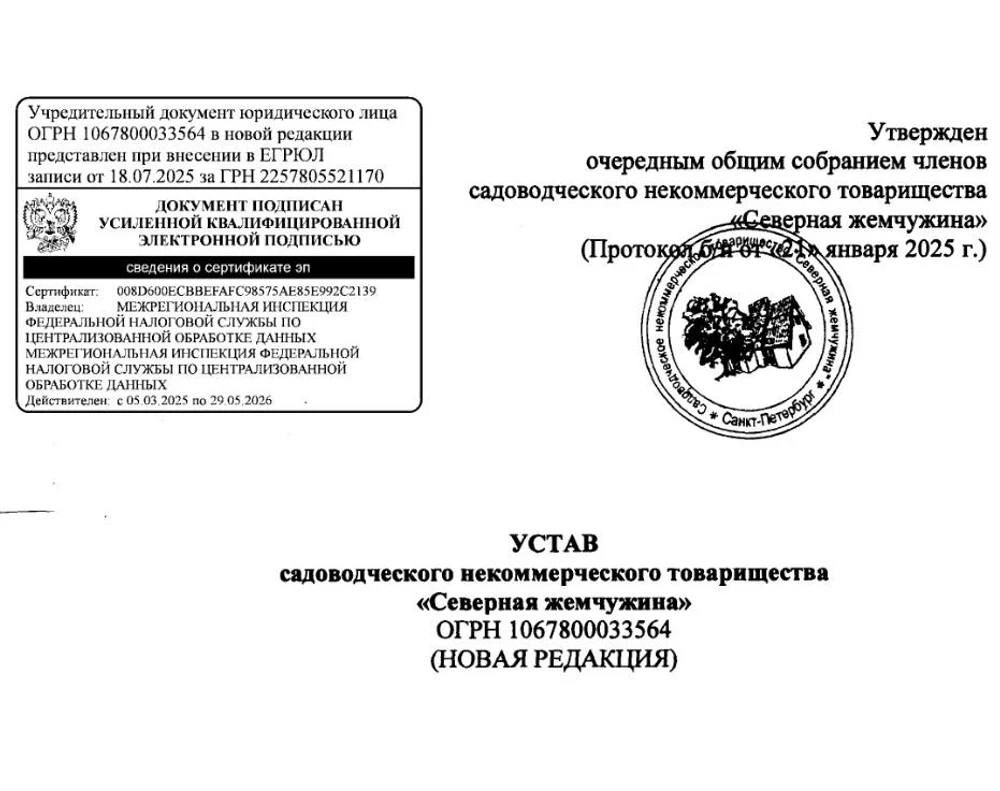 Устав СНТ "Северная жемчужина"
21.01.2025