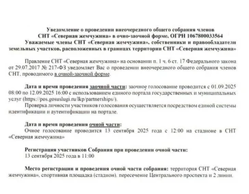 Уведомление о проведении внеочередного общего собрания