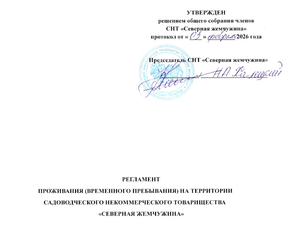 Регламент проживания (временного пребывания)
03.02.2026