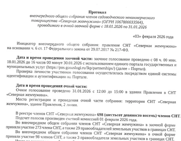 Протокол внеочередного общего собрания членов от 03.02.2026