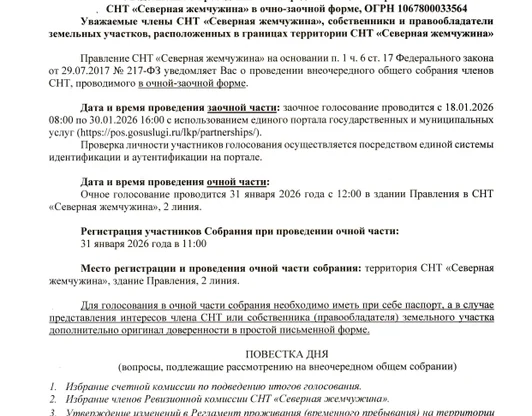 Уведомление о проведении внеочередного общего собрания от 03.01.2026