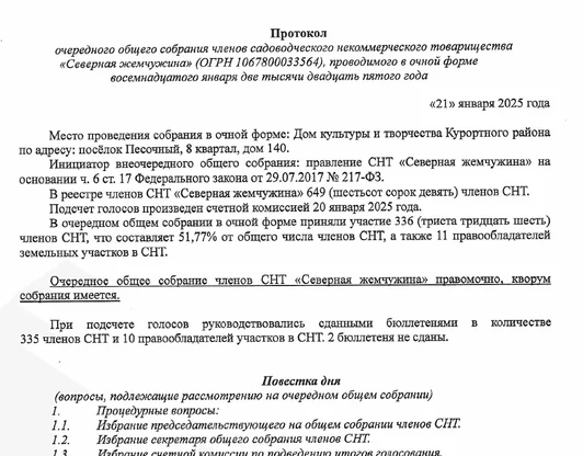 Протокол очередного общего собрания членов от 21.01.2025