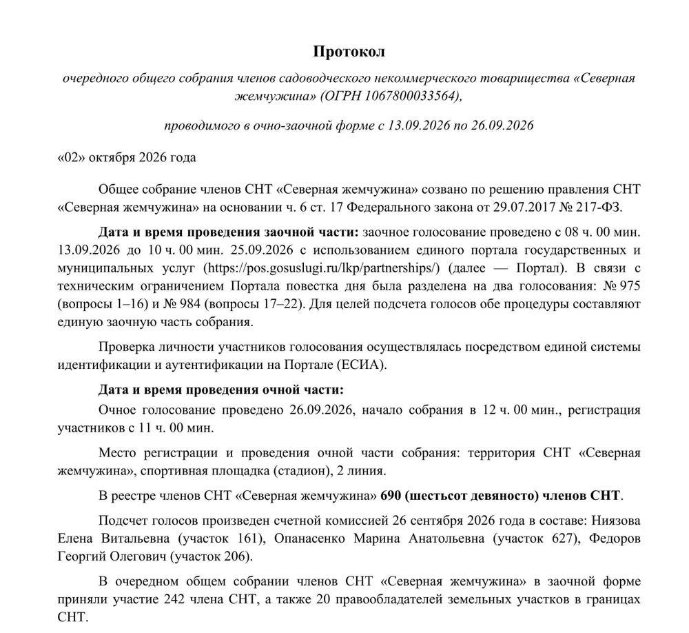 Протокол очередного общего собрания членов
02.10.2026