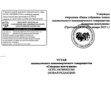 Устав СНТ "Северная жемчужина"