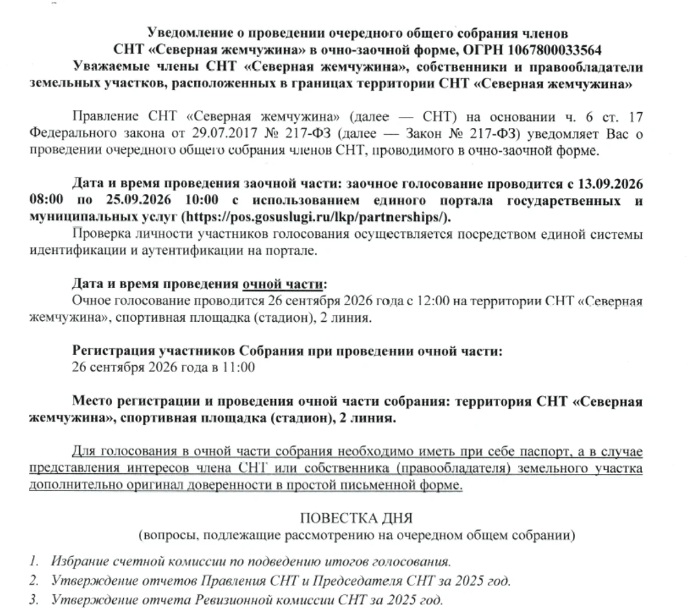 Уведомление о проведении очередного общего собрания