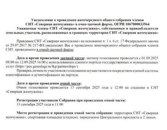 Уведомление о проведении внеочередного общего собрания